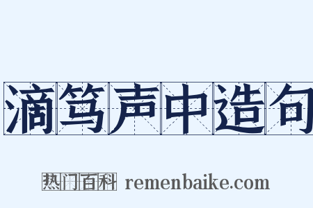 滴笃声中造句是什么意思的图片